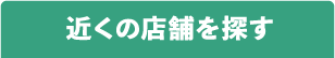 近くの店舗を探す