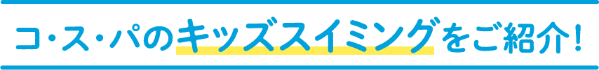コ・ス・パのキッズスイミングをご紹介！
