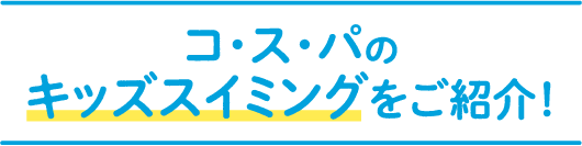 コ・ス・パのキッズスイミングをご紹介！