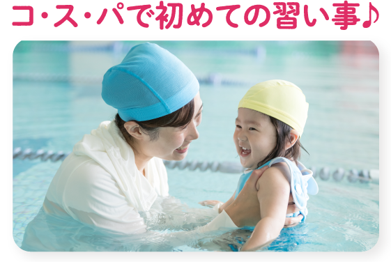 コ・ス・パで初めての習い事♪