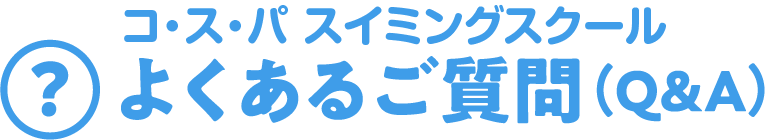 よくあるご質問(Q&A)