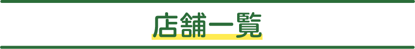 店舗一覧