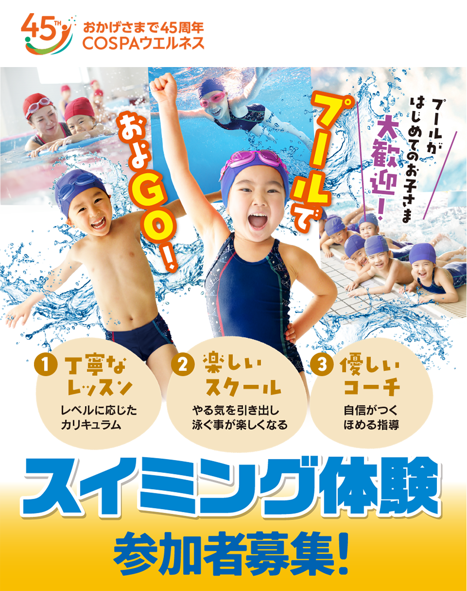 秋のキッズスイミング体験