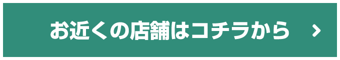 お近くの店舗はコチラから