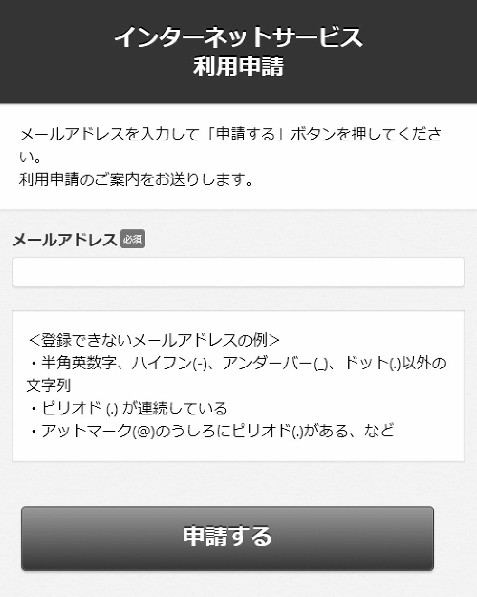 インターネットサービス利用申請