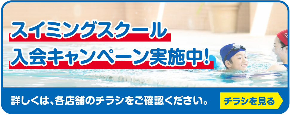 スイミングスクール（ベビー・キッズ）入会特典実施中