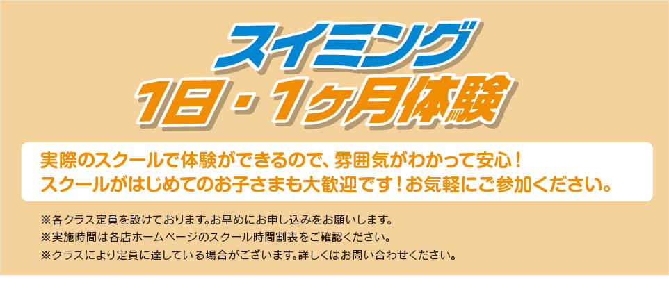 入会特典 1ヶ月月会費+登録手数料0円 指定スイム用品プレゼント コスパ商品券プレゼント