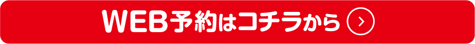 WEB体験はこちらから