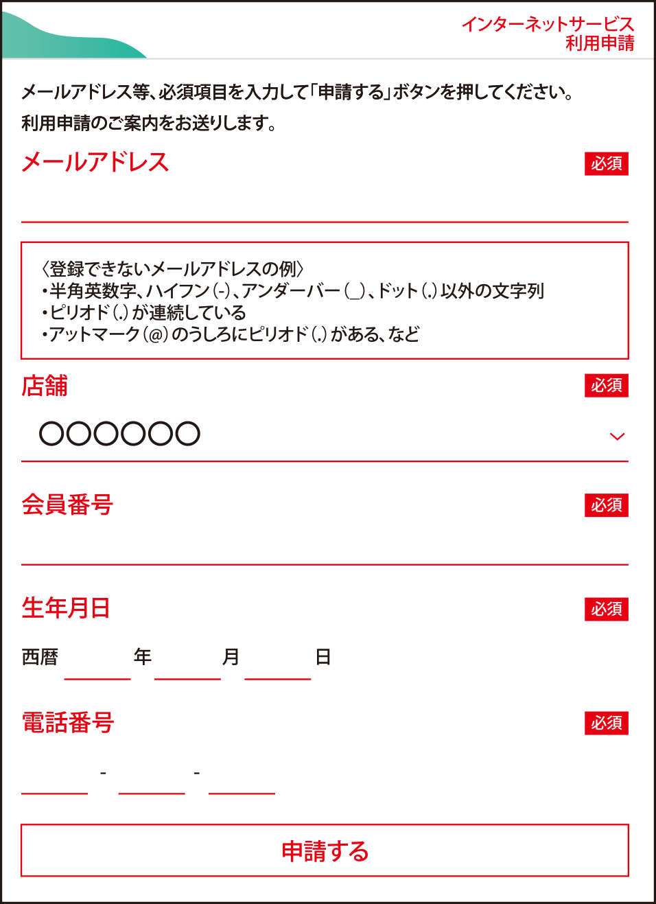 インターネットサービス利用申請