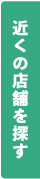 近くの店舗を探す