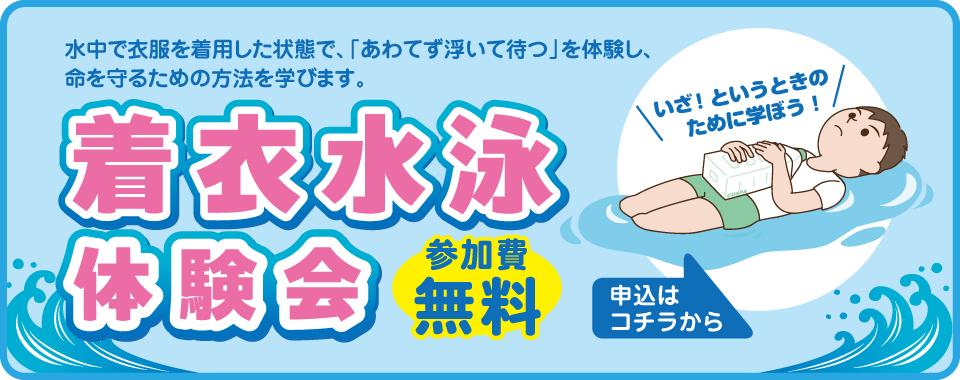 着衣水泳