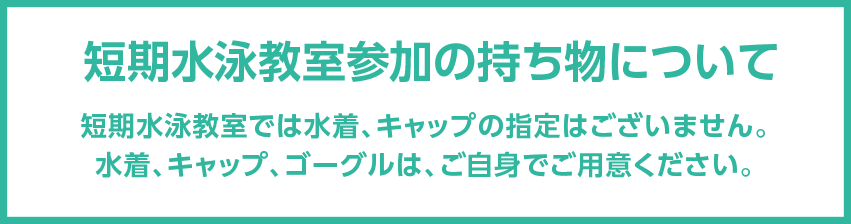 短期水泳教室参加の持ち物について