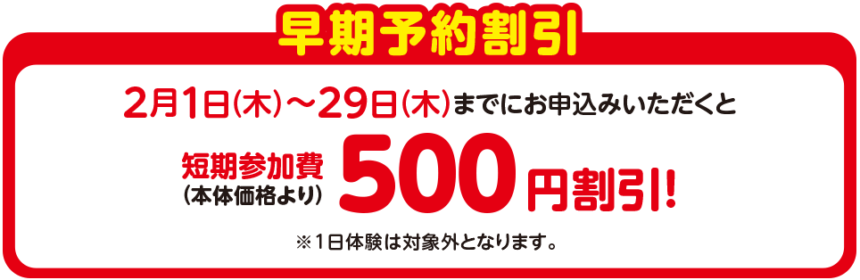 早期予約割引500円引き