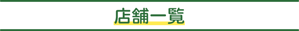 店舗一覧