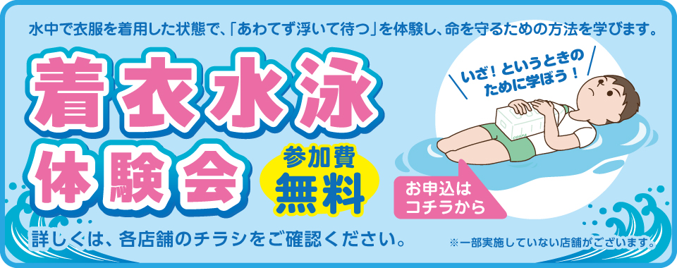 着衣水泳体験会