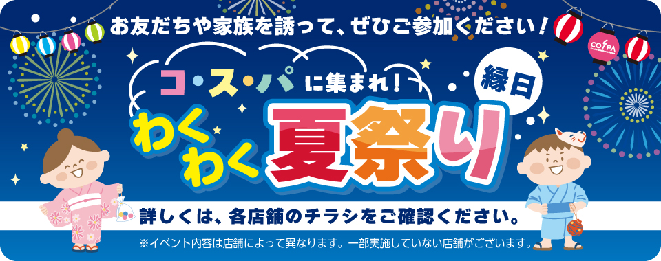縁日・夏祭り