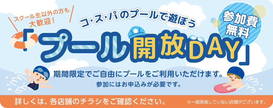 プール開放