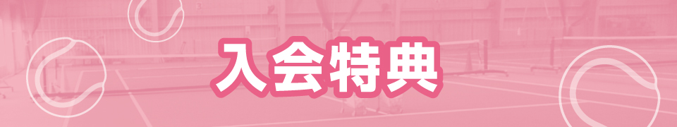 テニススクール入会特典