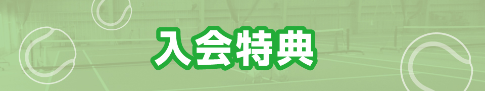 テニススクール入会特典
