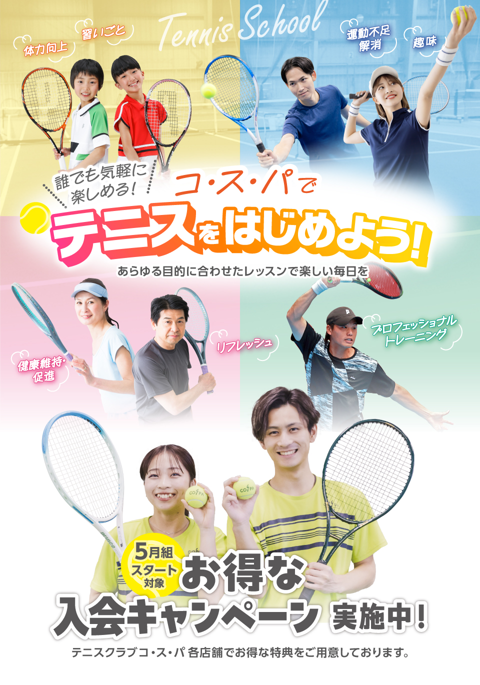 テニスクラブコ・ス・パ