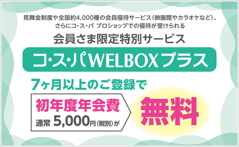 WELBOXプラス