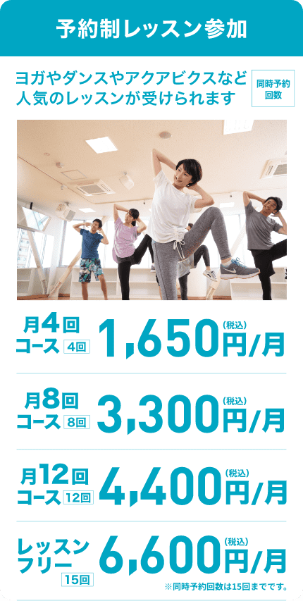 予約制レッスン参加 月4回コース月額1650円 月8回コース月額3300円 月12回コース月額4400円 レッスンフリー月15回コース月額6600円 