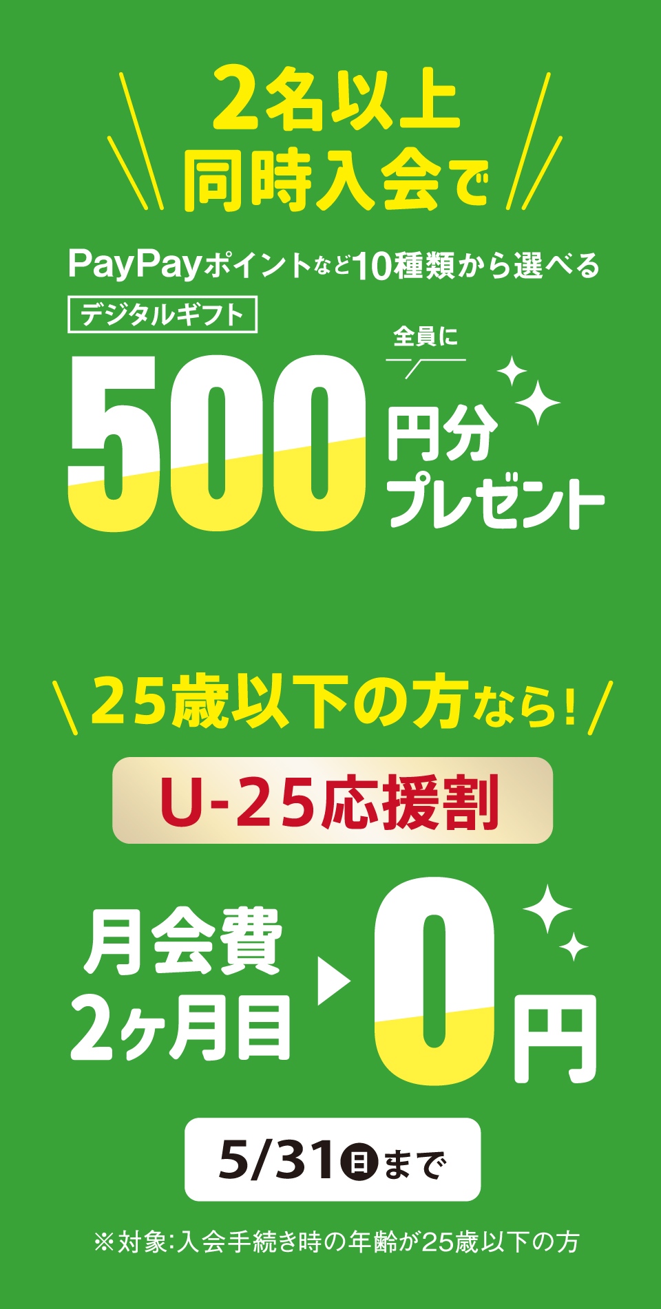 2名以上同時入会でPayPayポイントなど10種類から選べるデジタルギフト500円分プレゼント!25歳以下なら2ヶ月目の月会費0円