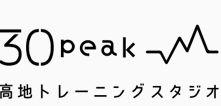 30 peak　高地トレーニングスタジオ