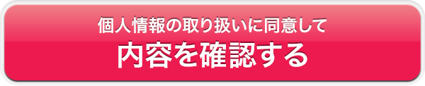 個人情報の取り扱いに同意して内容を確認する