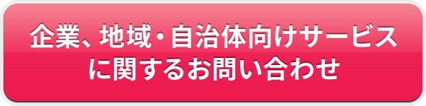 企業、地域・自治体向けサービスに関するお問い合わせ
