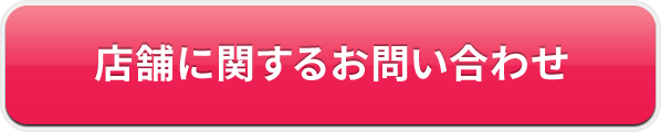 店舗に関するお問い合わせ